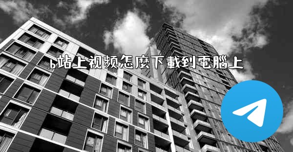 b站上视频怎麼下載到電腦上