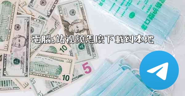 電腦b站视频怎麼下載到本地