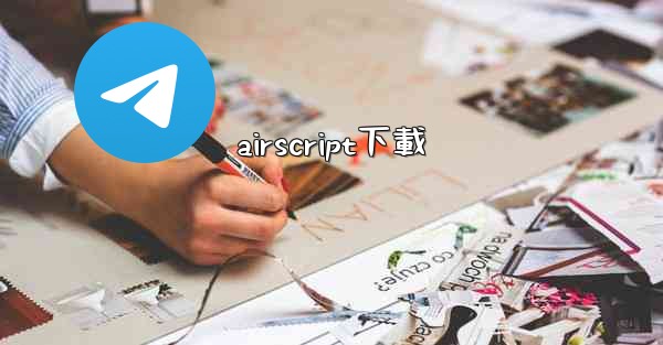 airscript下載