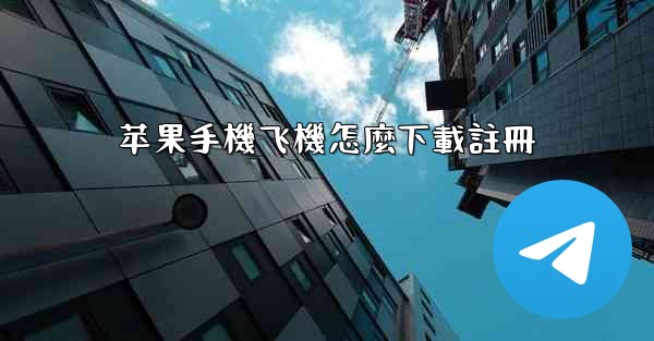 苹果手機飞機怎麼下載註冊