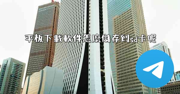 平板下載軟件怎麼儲存到sd卡呢