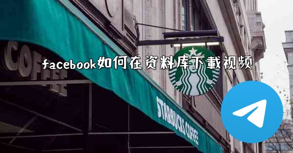 facebook如何在资料库下載视频