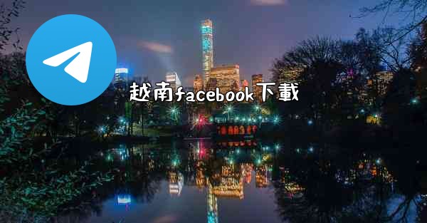 越南facebook下載