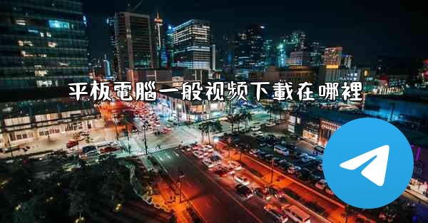 平板電腦一般视频下載在哪裡