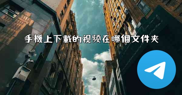 手機上下載的视频在哪個文件夹