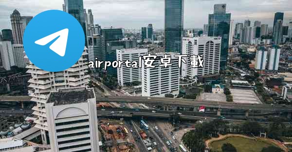 airportal安卓下載