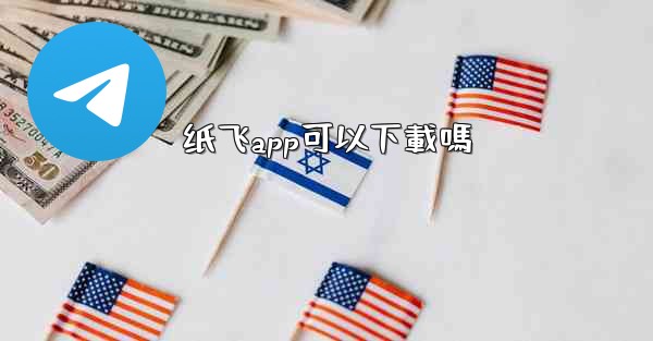 纸飞app可以下載嗎