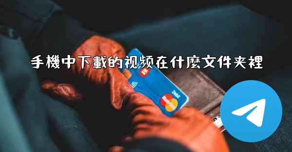 手機中下載的视频在什麼文件夹裡