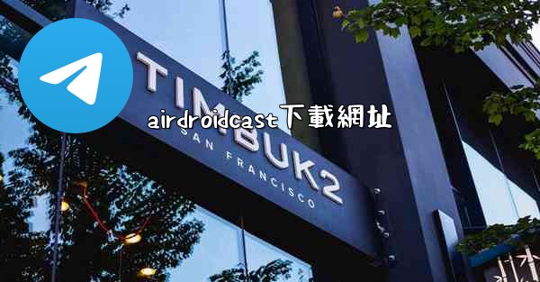 airdroidcast下載網址