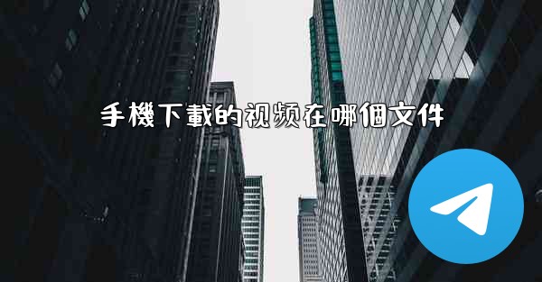 手機下載的视频在哪個文件