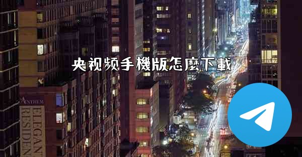 央视频手機版怎麼下載