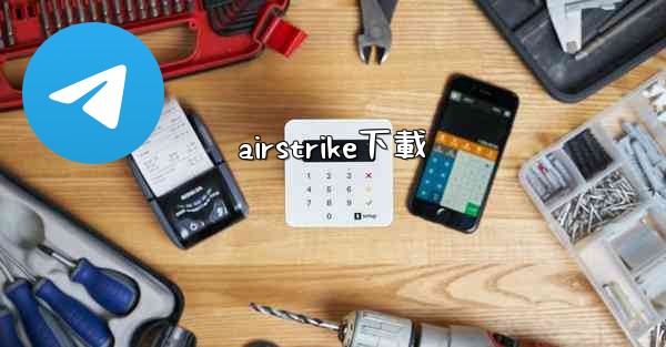 airstrike下載