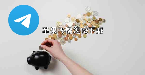 苹果飞機怎麼下載