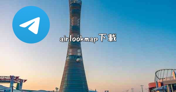 airlookmap下載