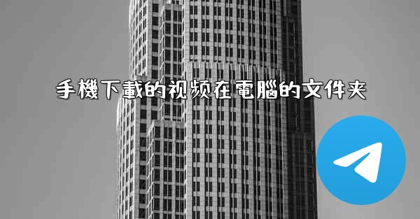 手機下載的视频在電腦的文件夹