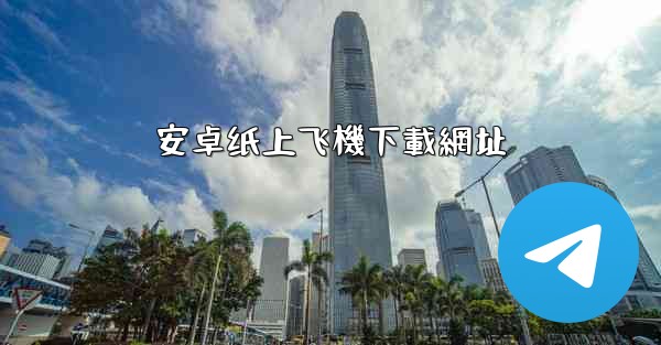 安卓纸上飞機下載網址