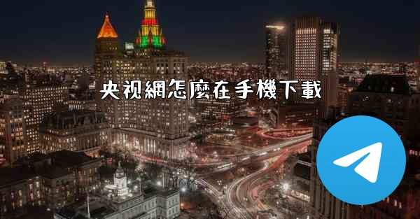 央视網怎麼在手機下載