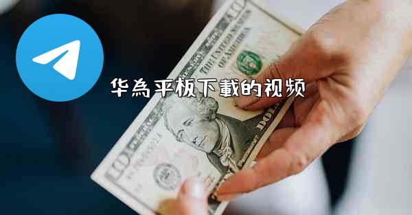 华為平板下載的视频