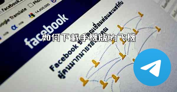 如何下載手機版的飞機