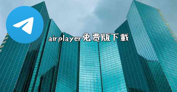 airplayer免费版下載