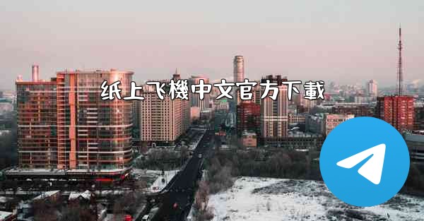纸上飞機中文官方下載