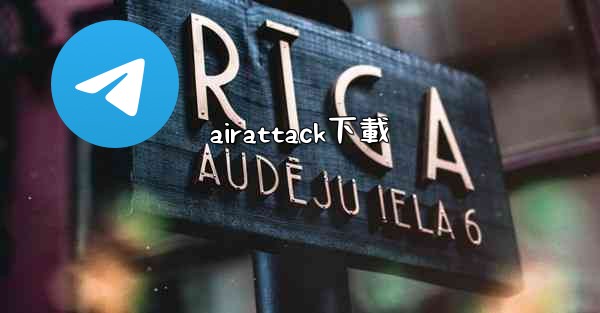 airattack下載