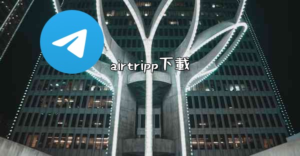 airtripp下載