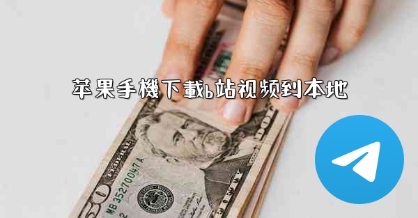 苹果手機下載b站视频到本地