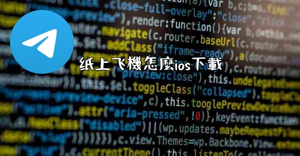 纸上飞機怎麼ios下載