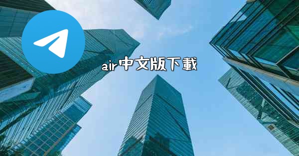 air中文版下載