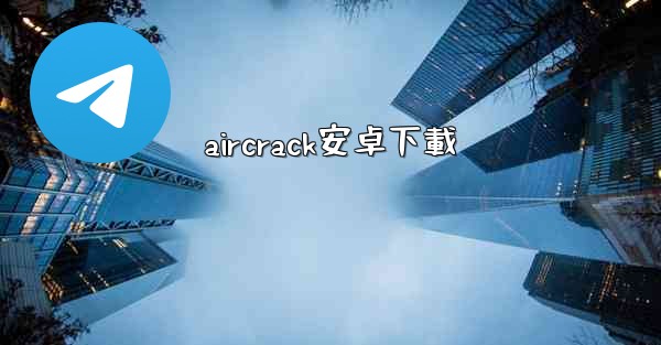aircrack安卓下載
