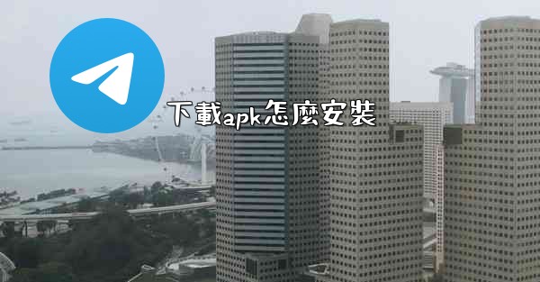 下載apk怎麼安裝