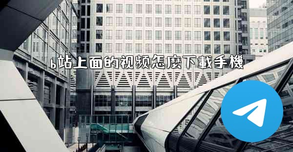 b站上面的视频怎麼下載手機