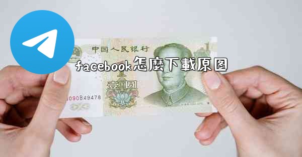 facebook怎麼下載原图
