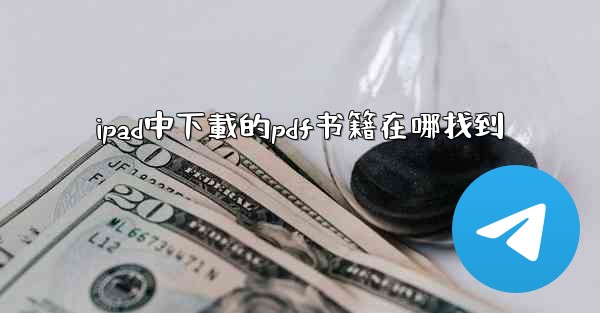 ipad中下載的pdf书籍在哪找到