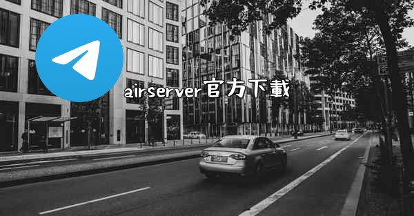 airserver官方下載