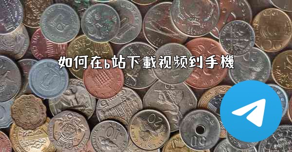 如何在b站下載视频到手機