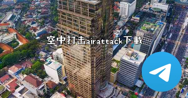 空中打击airattack下載