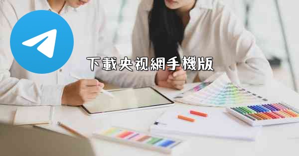 下載央视網手機版