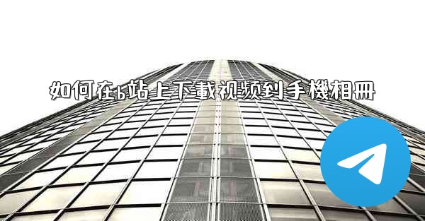 如何在b站上下載视频到手機相冊