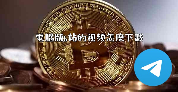 電腦版b站的视频怎麼下載