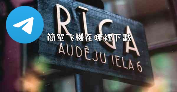 簡單飞機在哪裡下載