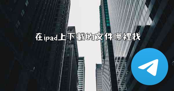 在ipad上下載的文件哪裡找