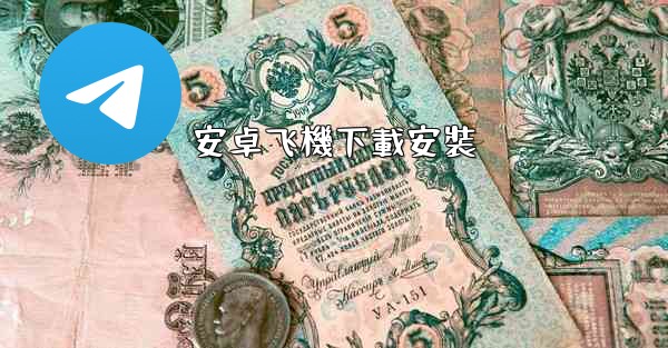 安卓飞機下載安裝