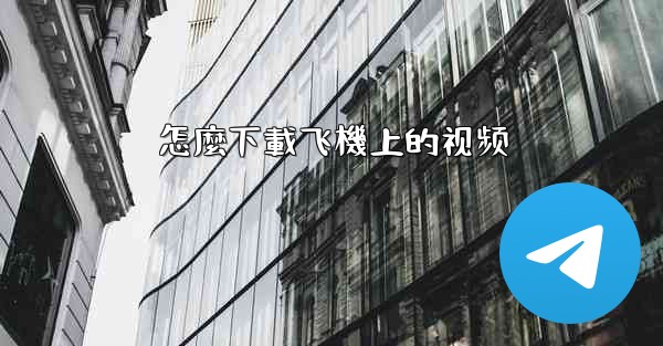怎麼下載飞機上的视频