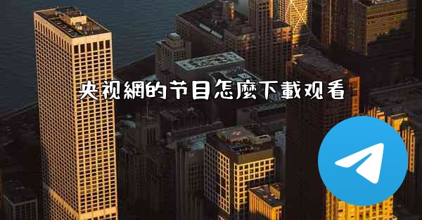 央视網的节目怎麼下載观看