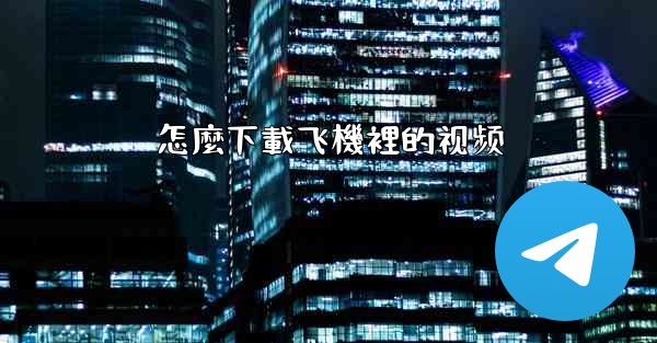 怎麼下載飞機裡的视频