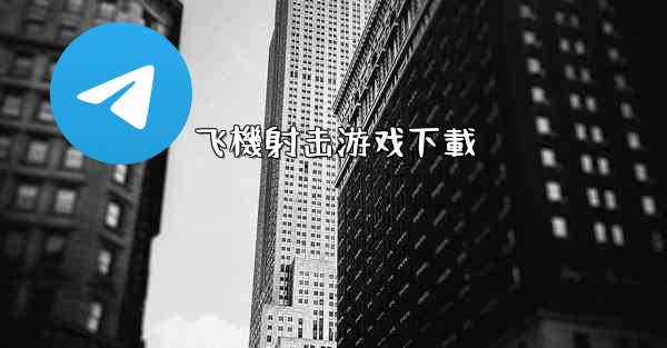 飞機射击游戏下載