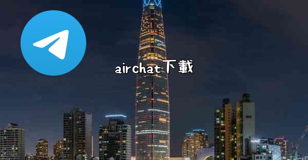 airchat下載