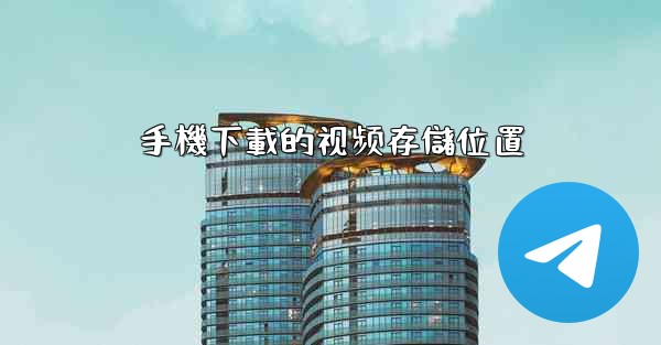 手機下載的视频存儲位置
